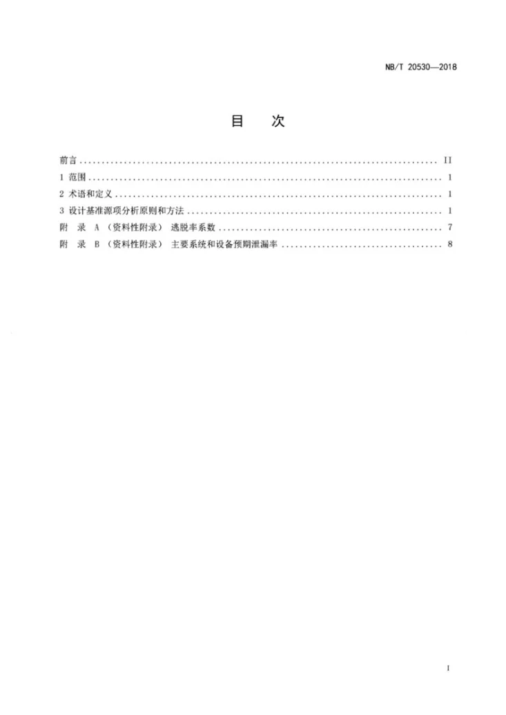 NB/T 20530-2018 压水堆核电厂运行状态设计基准源项分析准则第2页预览图