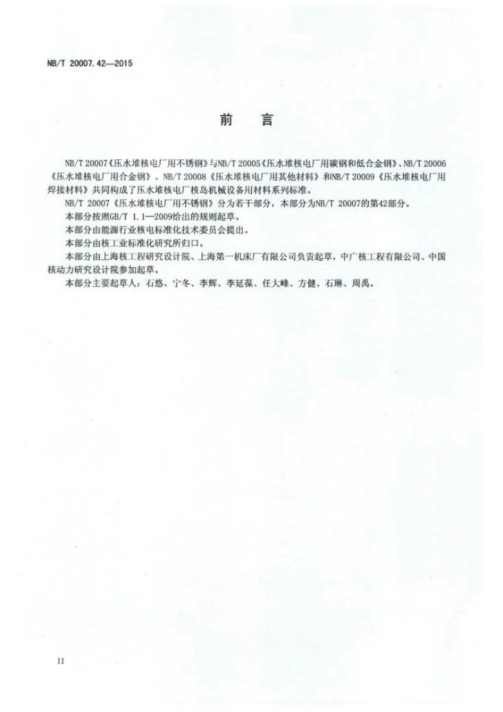 NB/T 20007.42-2015 压水堆核电厂用不锈钢 第42部分：堆内构件用沉淀硬化不锈钢棒第3页预览图