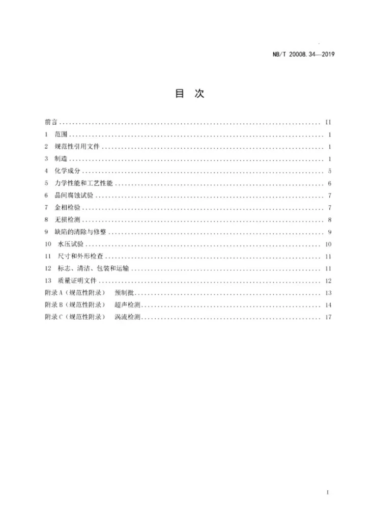NB/T 20008.34-2018 压水堆核电厂用其他材料 第34部分:蒸汽发生器用NS3105合金U形管第2页预览图