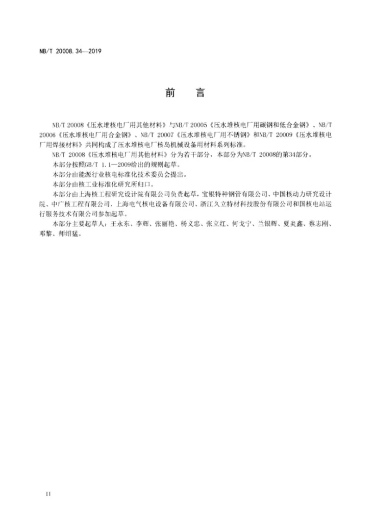 NB/T 20008.34-2018 压水堆核电厂用其他材料 第34部分:蒸汽发生器用NS3105合金U形管第3页预览图
