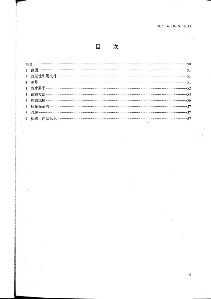 NB/T 47018.5-2017 承压设备用焊接材料订货技术条件 第5部分:堆焊用不锈钢焊带和焊剂第2页预览图