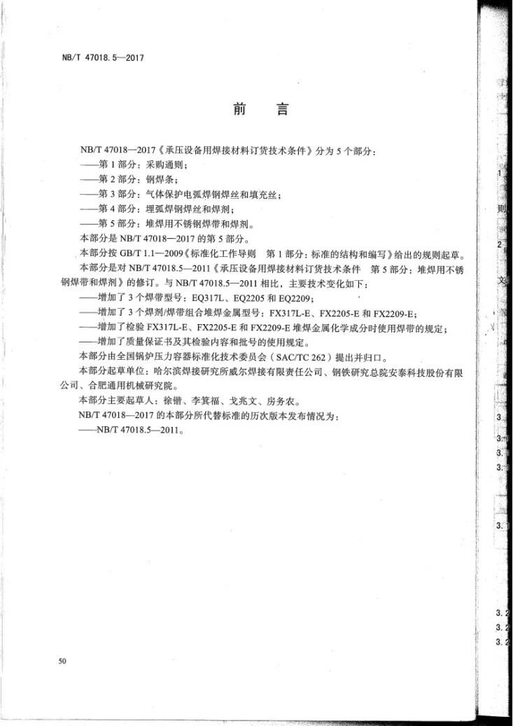 NB/T 47018.5-2017 承压设备用焊接材料订货技术条件 第5部分:堆焊用不锈钢焊带和焊剂第3页预览图