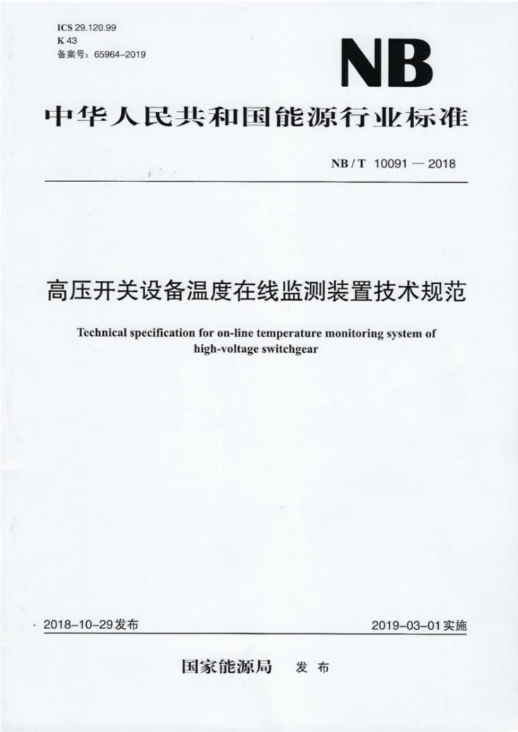 NB/T 10091-2018 高压开关设备温度在线监测装置技术规范第1页预览图