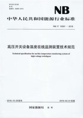 NB/T 10091-2018预览图