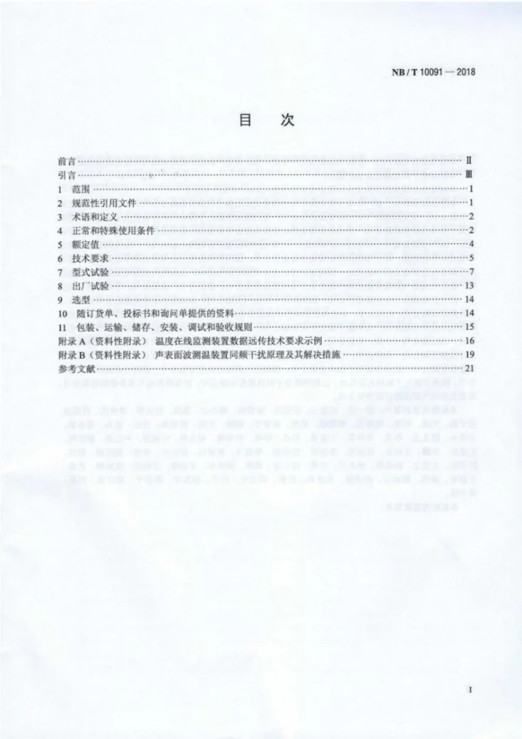 NB/T 10091-2018 高压开关设备温度在线监测装置技术规范第3页预览图