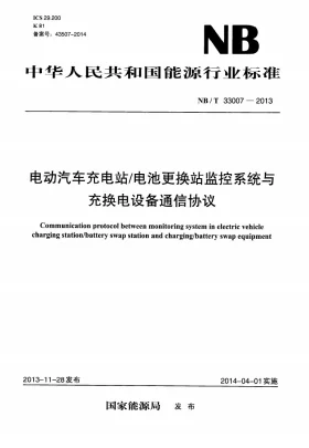 NB/T 33007-2013预览图