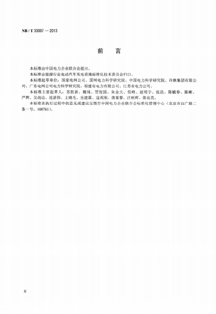 NB/T 33007-2013 电动汽车充电站/电池更换站监控系统与充换电设备通信协议第3页预览图