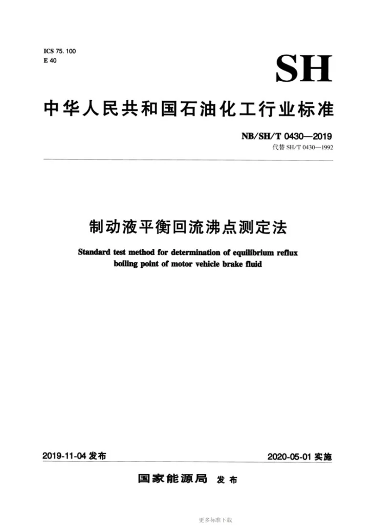 NB/SH/T 0430-2019 制动液平衡回流沸点测定法第1页预览图