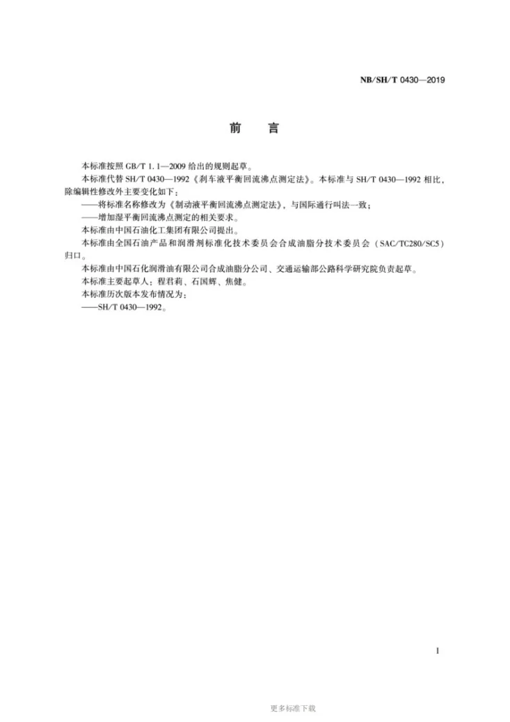 NB/SH/T 0430-2019 制动液平衡回流沸点测定法第2页预览图