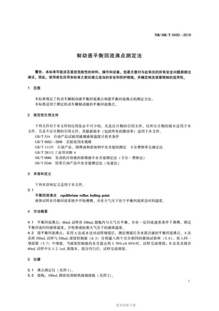 NB/SH/T 0430-2019 制动液平衡回流沸点测定法第3页预览图