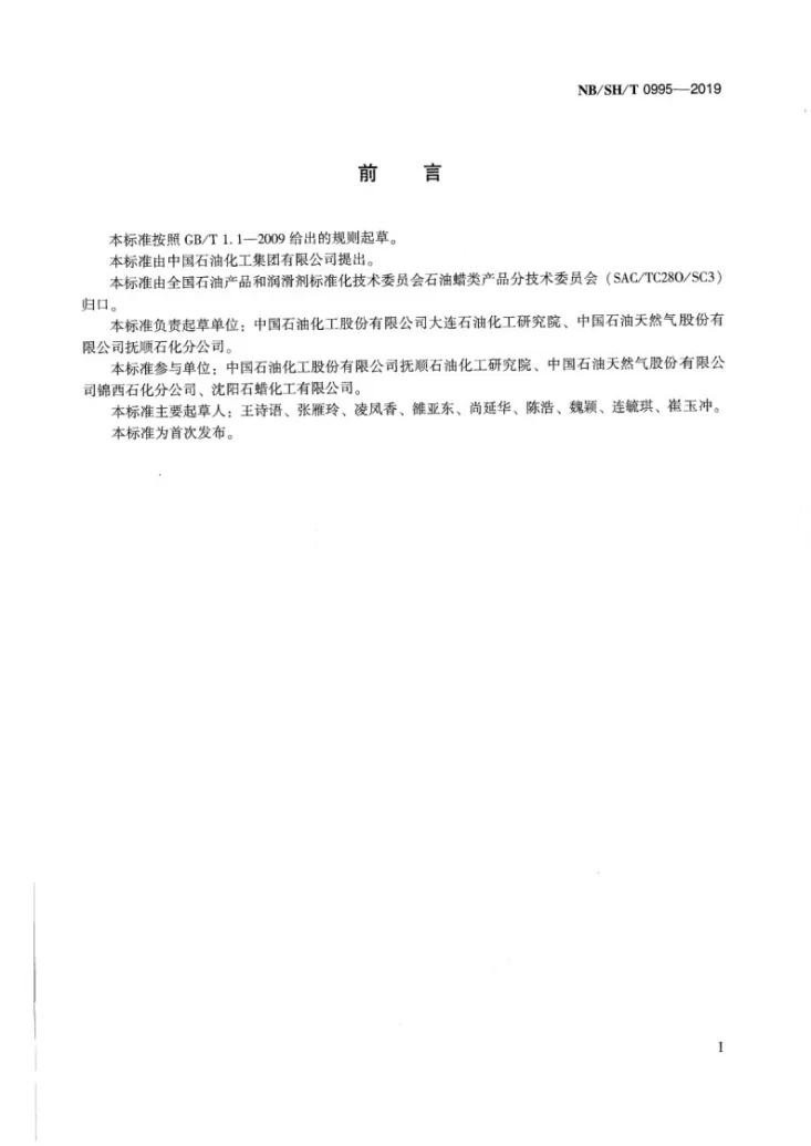 NB/SH/T 0995-2019 液体石蜡、白油溴指数的测定 电位滴定法第2页预览图