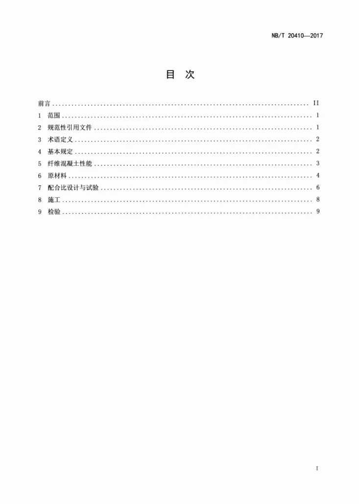 NB/T 20410-2017 核电工程纤维混凝土技术规程第2页预览图