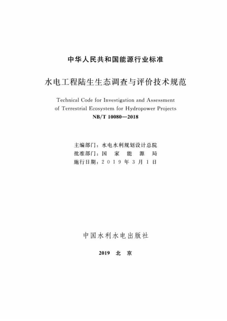 NB/T 10080-2018 水电工程陆生生态调查与评价技术规范第2页预览图