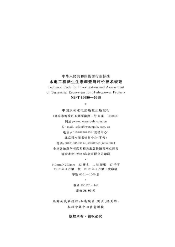 NB/T 10080-2018 水电工程陆生生态调查与评价技术规范第3页预览图