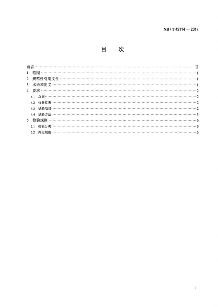 NB/T 42114-2017 中小功率燃气发电机组 试验方法第2页预览图