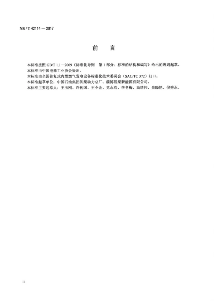 NB/T 42114-2017 中小功率燃气发电机组 试验方法第3页预览图