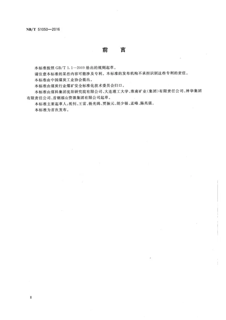NB/T 51050-2016 矿用限矩型磁力偶合器第3页预览图
