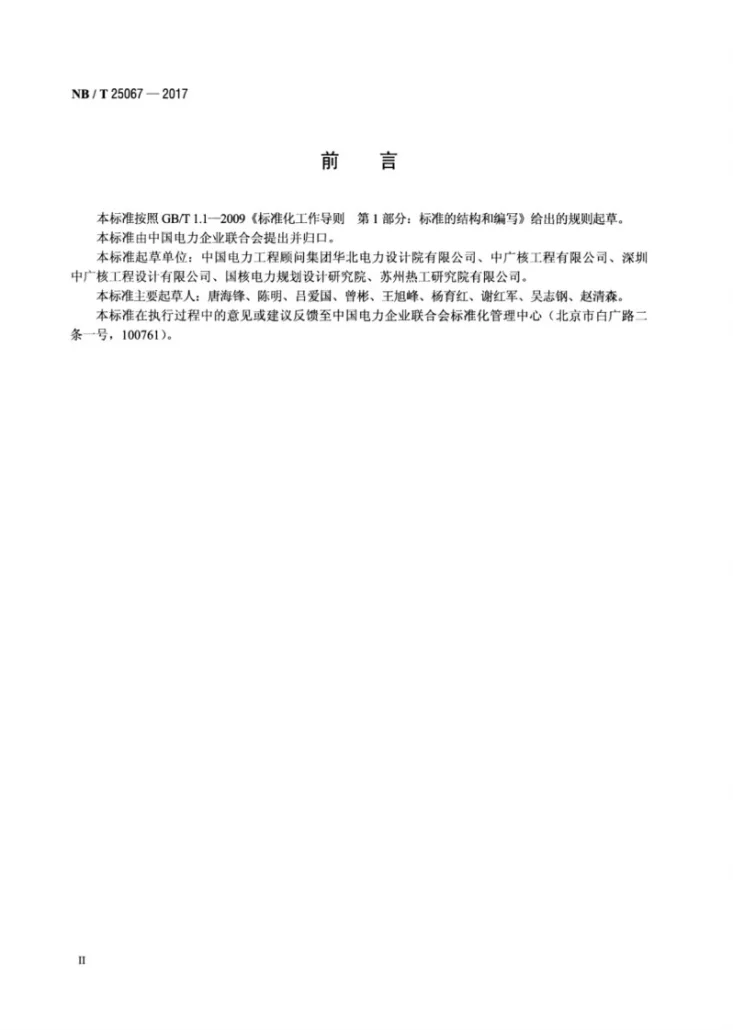 NB/T 25067-2017 核电厂汽轮发电机仪表和控制技术条件第3页预览图