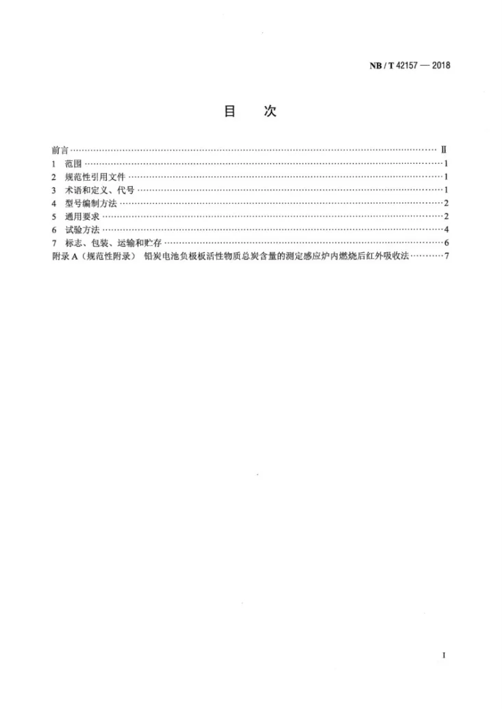 NB/T 42157-2018 铅炭铅酸蓄电池通用技术规范第2页预览图
