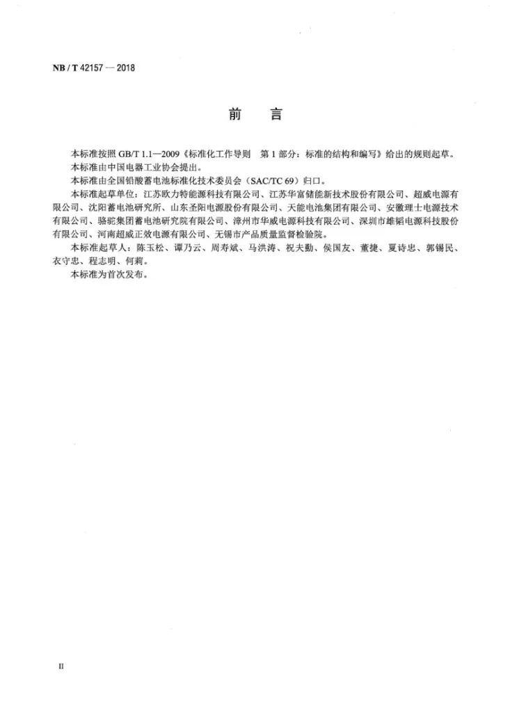 NB/T 42157-2018 铅炭铅酸蓄电池通用技术规范第3页预览图