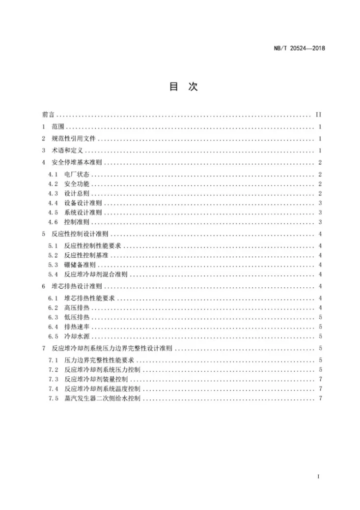 NB/T 20524-2018 压水堆核电厂安全停堆设计准则第2页预览图