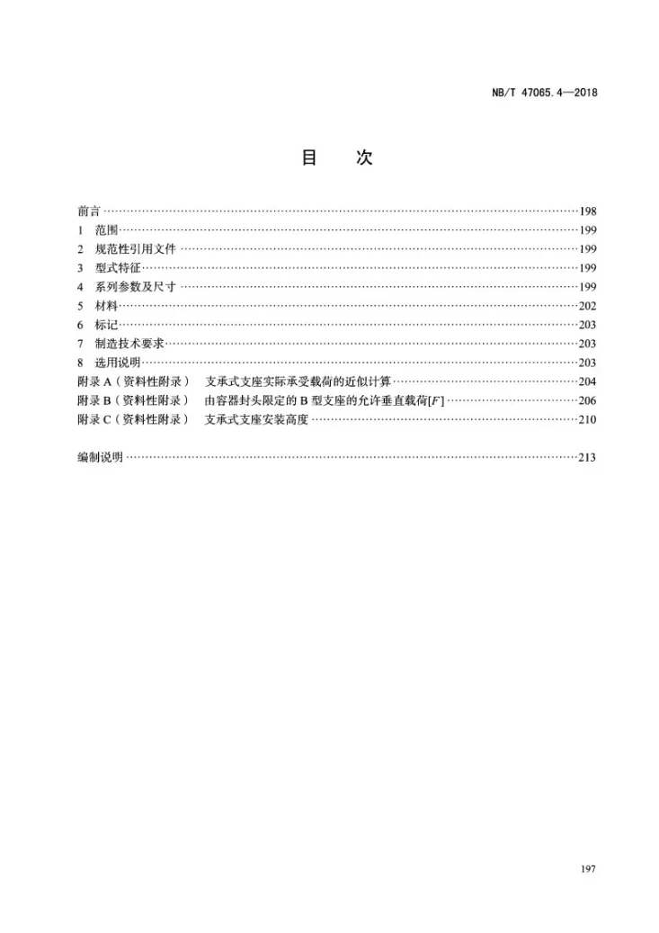 NB/T 47065.4-2018 容器支座 第4部分：支承式支座第3页预览图