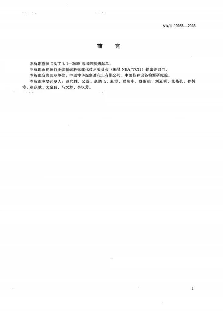 NB/T 10068-2018 含稳定化元素不锈钢管道焊后热处理规范第2页预览图