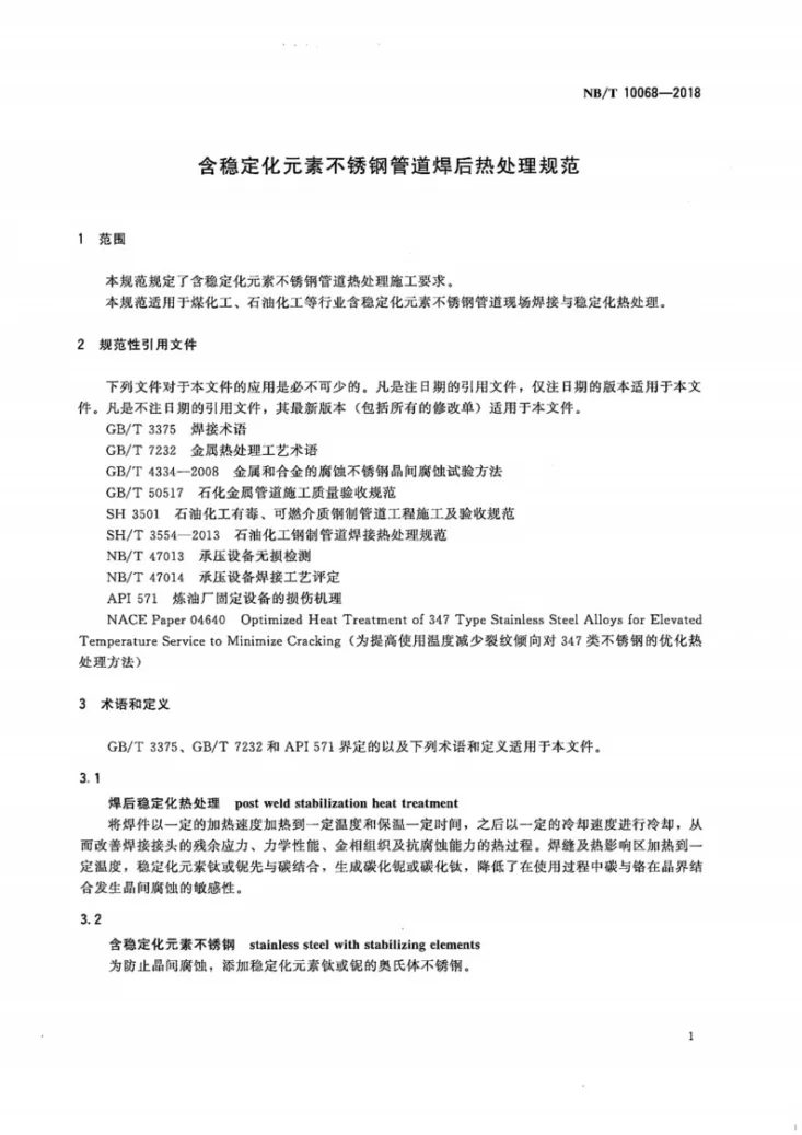 NB/T 10068-2018 含稳定化元素不锈钢管道焊后热处理规范第3页预览图
