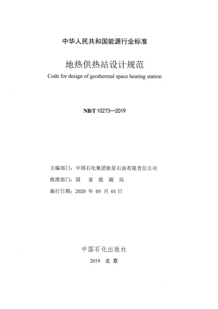 NB/T 10273-2019 地热供热站设计规范第2页预览图
