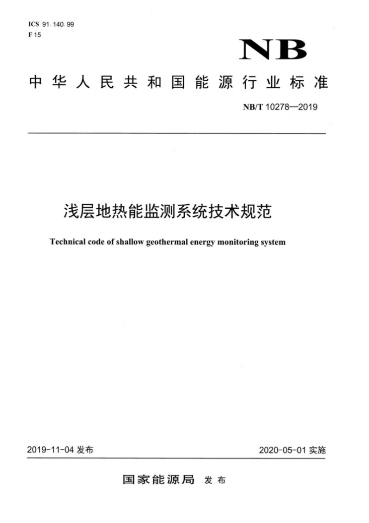 NB/T 10278-2019 浅层地热能监测系统技术规范第1页预览图