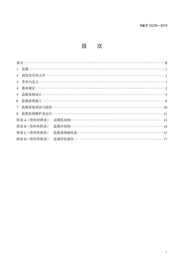 NB/T 10278-2019 浅层地热能监测系统技术规范第2页预览图
