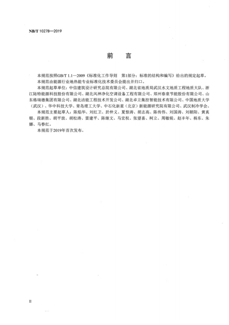 NB/T 10278-2019 浅层地热能监测系统技术规范第3页预览图