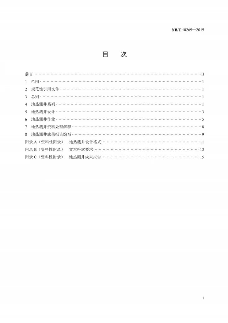 NB/T 10269-2019 地热测井技术规范第3页预览图