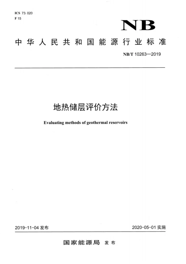 NB/T 10263-2019 地热储层评价方法第1页预览图