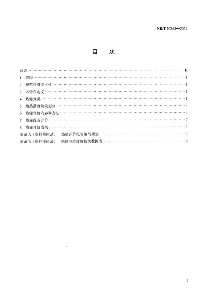 NB/T 10263-2019 地热储层评价方法第2页预览图