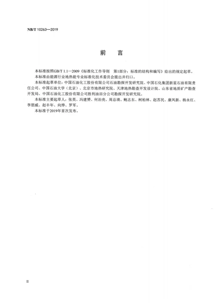 NB/T 10263-2019 地热储层评价方法第3页预览图