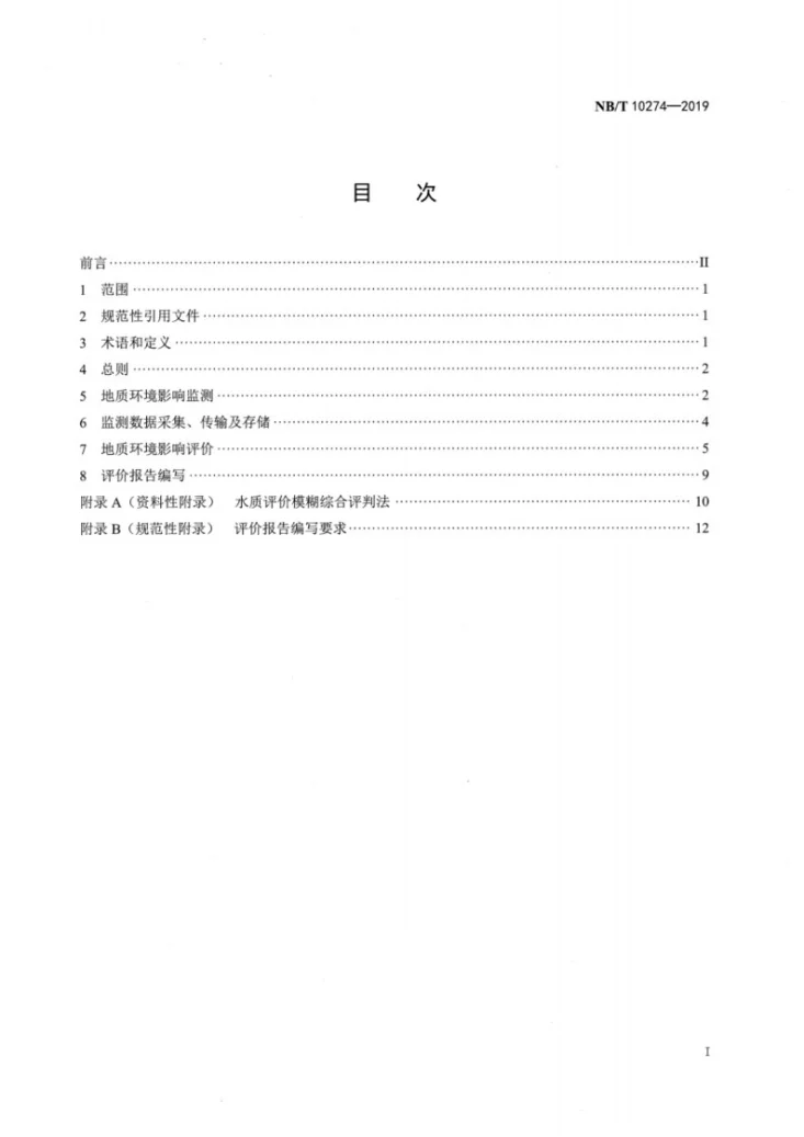 NB/T 10274-2019 浅层地热能开发地质环境影响监测评价规范第2页预览图