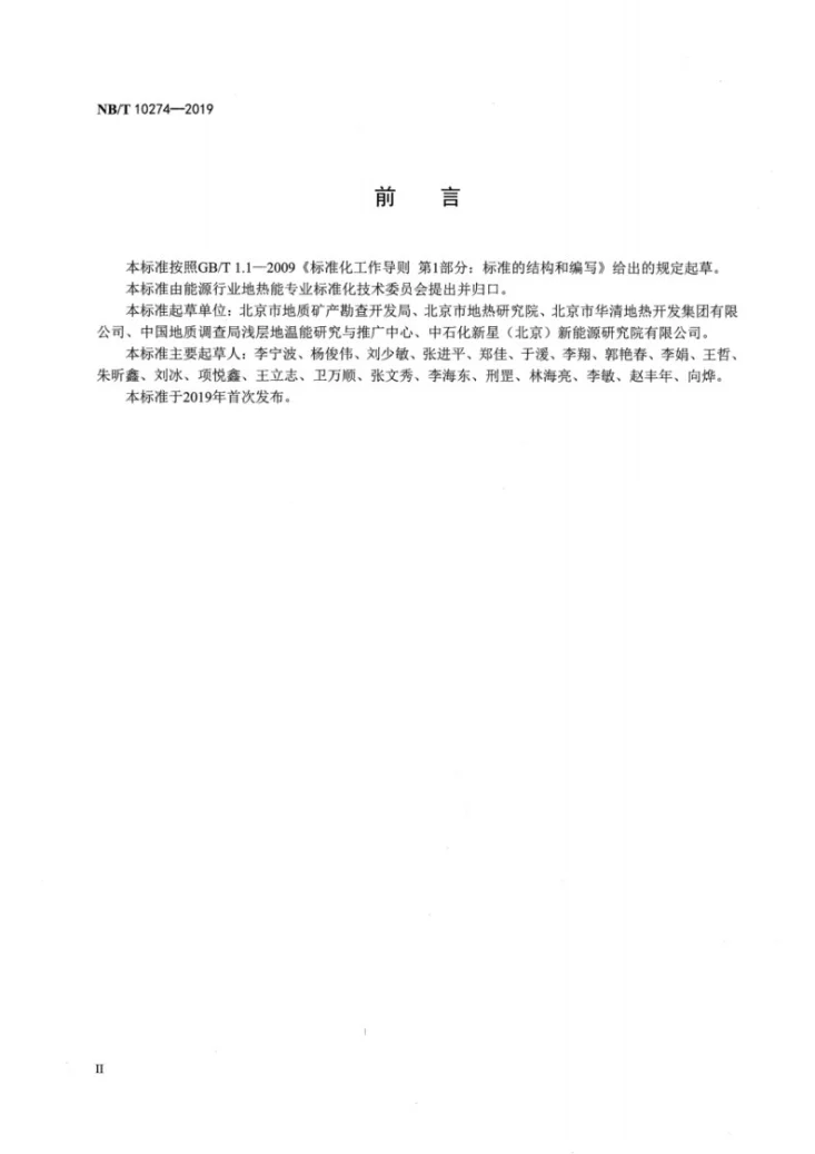 NB/T 10274-2019 浅层地热能开发地质环境影响监测评价规范第3页预览图