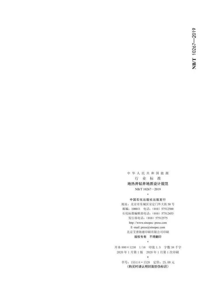 NB/T 10267-2019 地热井钻井地质设计规范第2页预览图