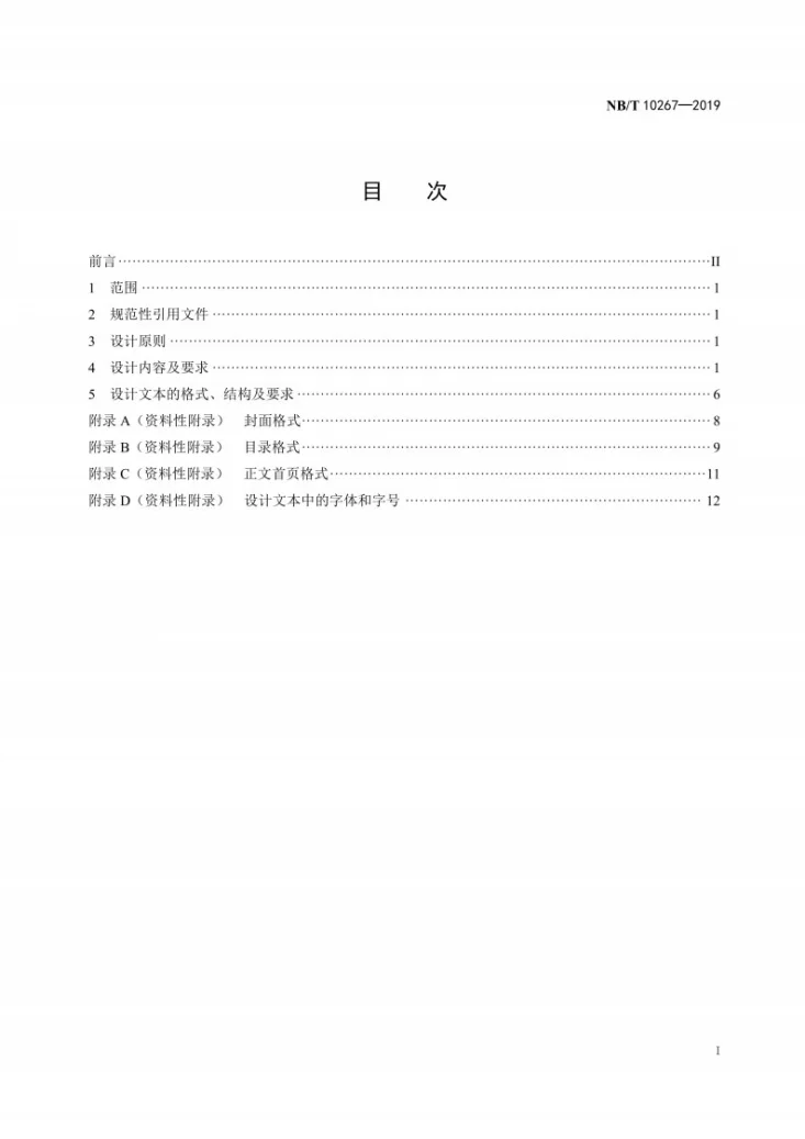 NB/T 10267-2019 地热井钻井地质设计规范第3页预览图