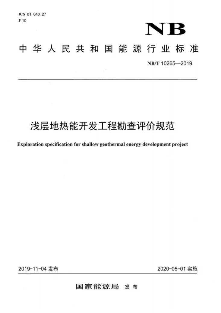 NB/T 10265-2019 浅层地热能开发工程勘查评价规范第1页预览图
