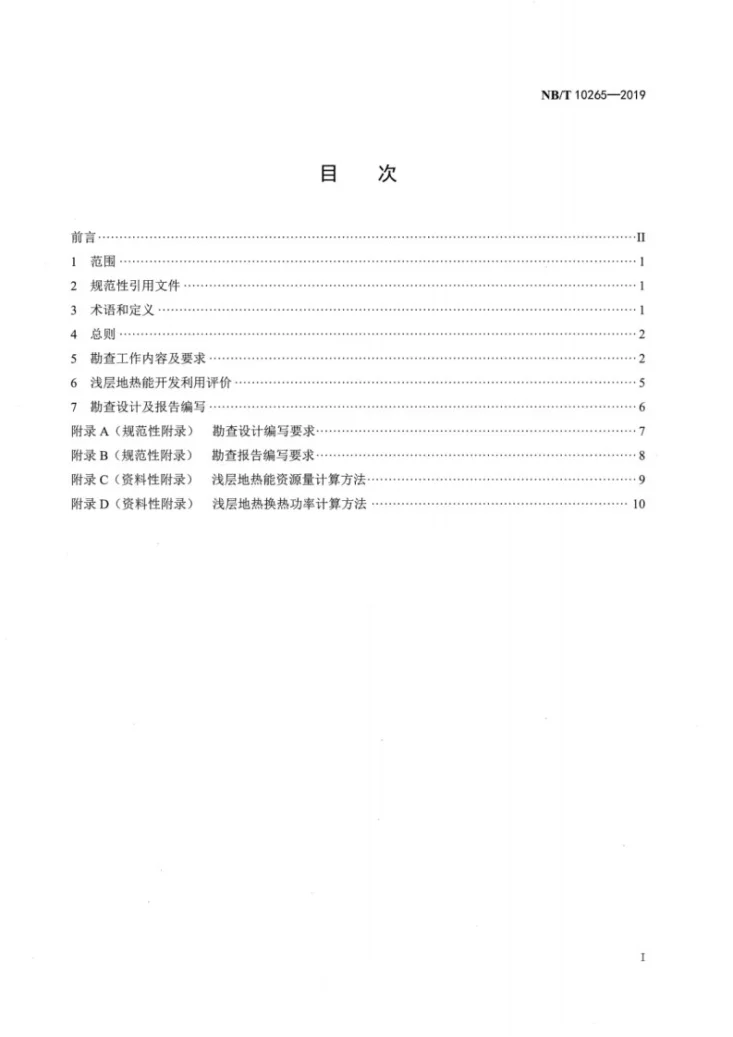 NB/T 10265-2019 浅层地热能开发工程勘查评价规范第2页预览图