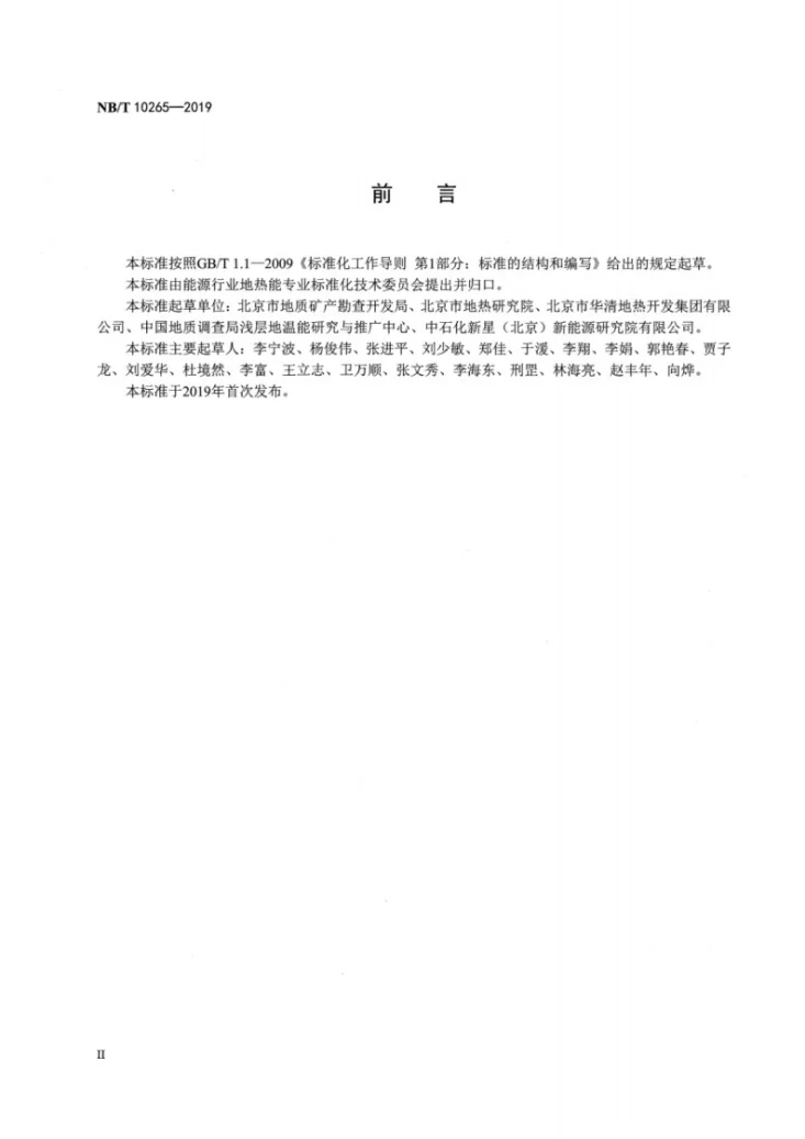 NB/T 10265-2019 浅层地热能开发工程勘查评价规范第3页预览图