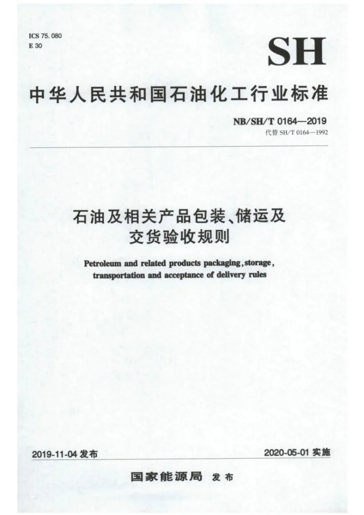 NB/SH/T 0164-2019 石油及相关产品包装、储运及交货验收规则第1页预览图