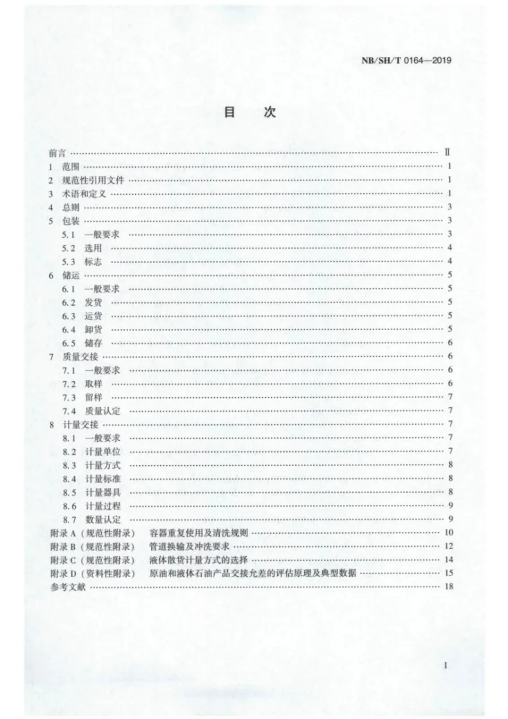 NB/SH/T 0164-2019 石油及相关产品包装、储运及交货验收规则第2页预览图