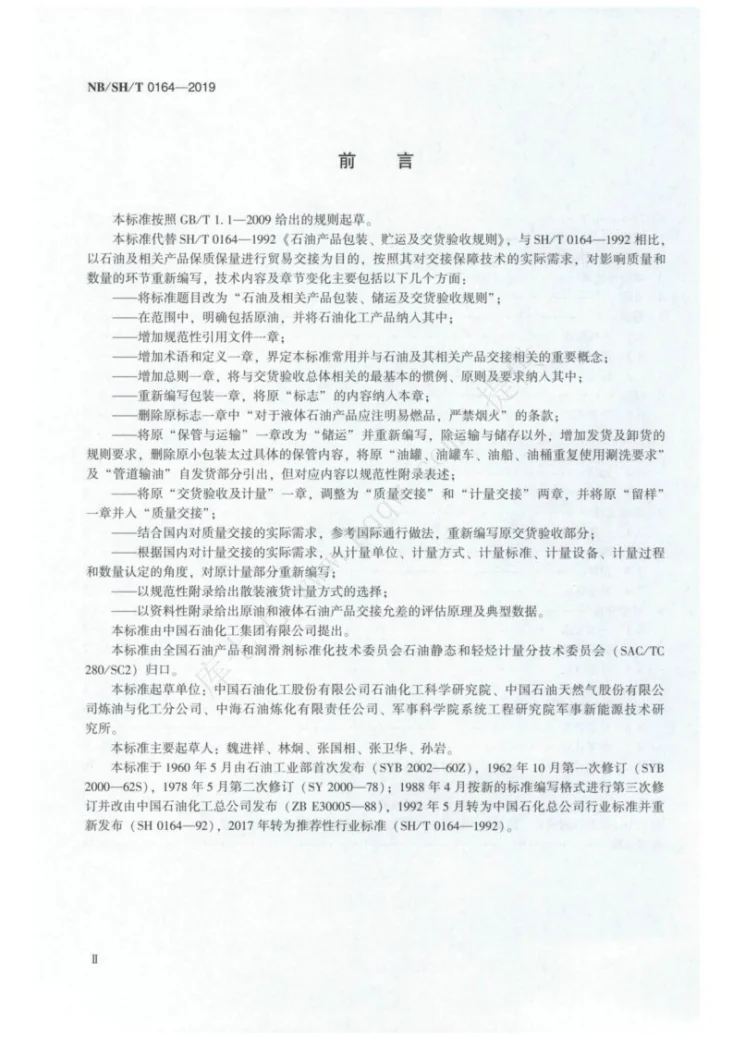NB/SH/T 0164-2019 石油及相关产品包装、储运及交货验收规则第3页预览图