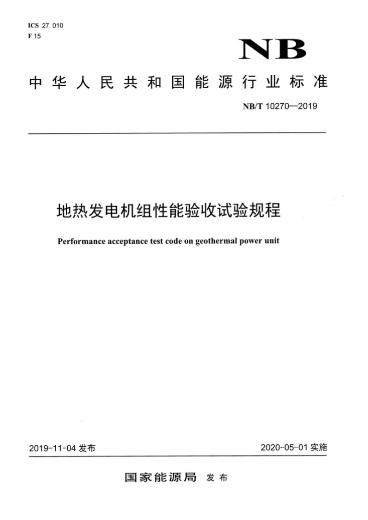 NB/T 10270-2019 地热发电机组性能验收试验规程第1页预览图