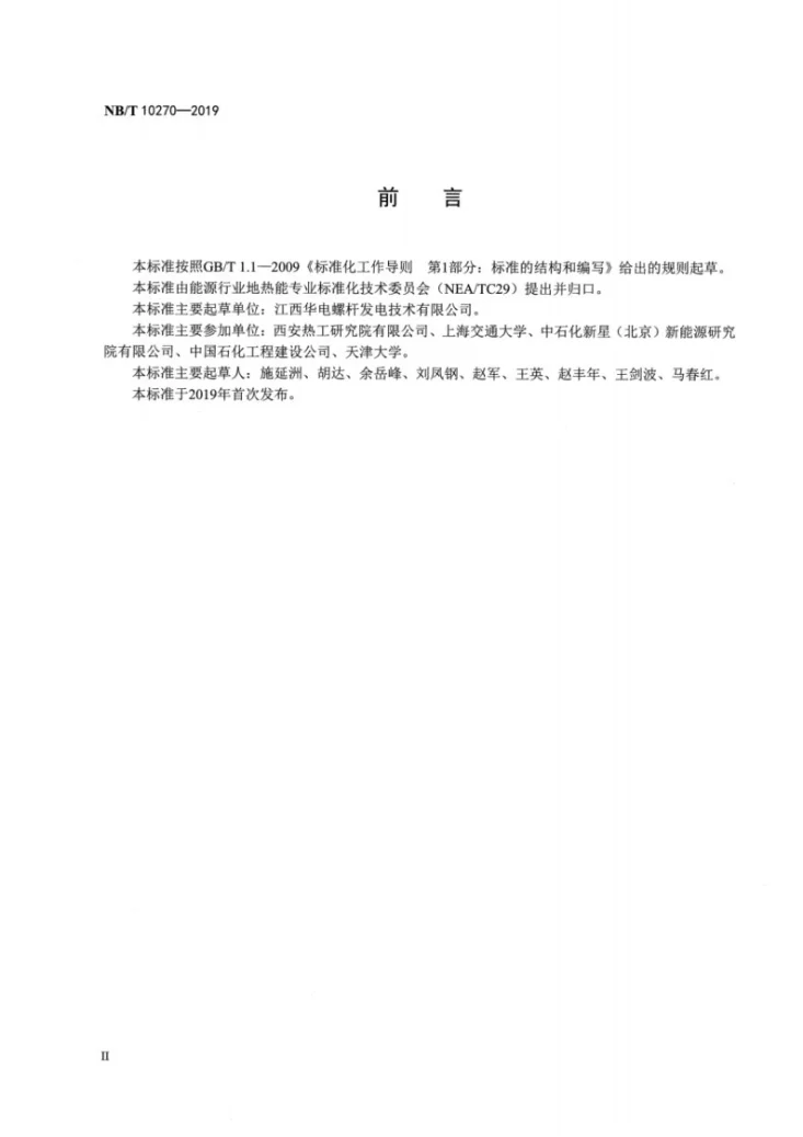 NB/T 10270-2019 地热发电机组性能验收试验规程第3页预览图