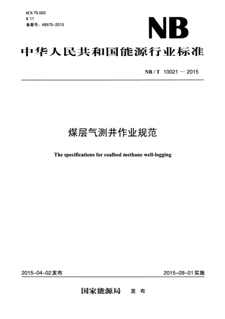 NB/T 10021-2015 煤层气测井作业规范第1页预览图