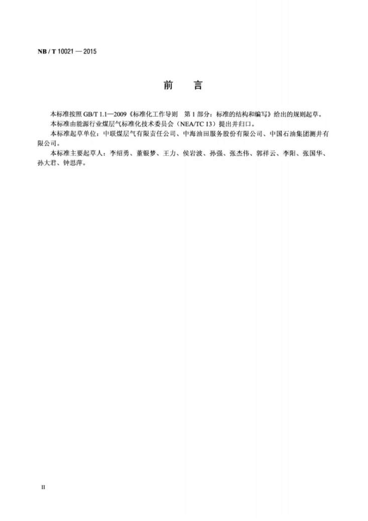 NB/T 10021-2015 煤层气测井作业规范第3页预览图
